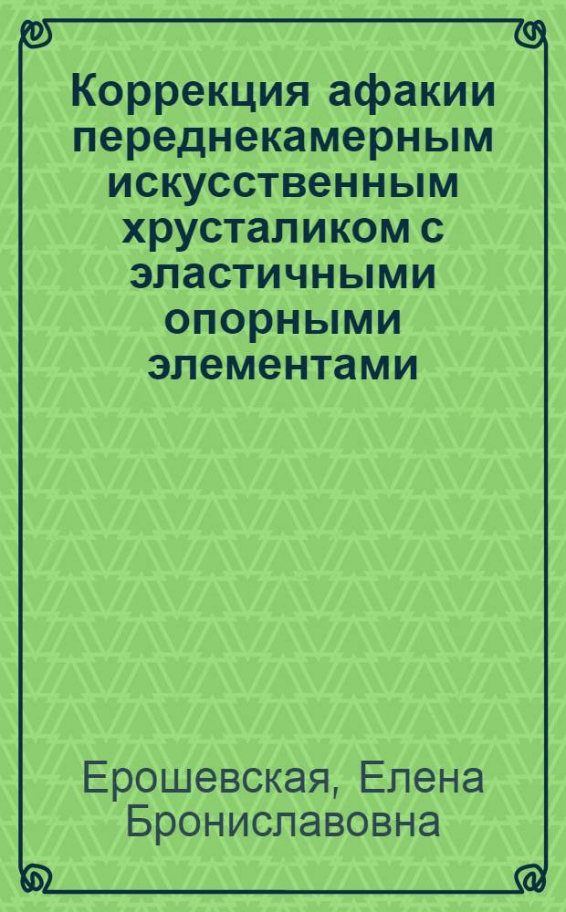 Коррекция афакии переднекамерным искусственным хрусталиком с эластичными опорными элементами : (Клинико-эксперим. исслед.) : Автореф. дис. на соиск. учен. степ. канд. мед. наук : (14.00.08)