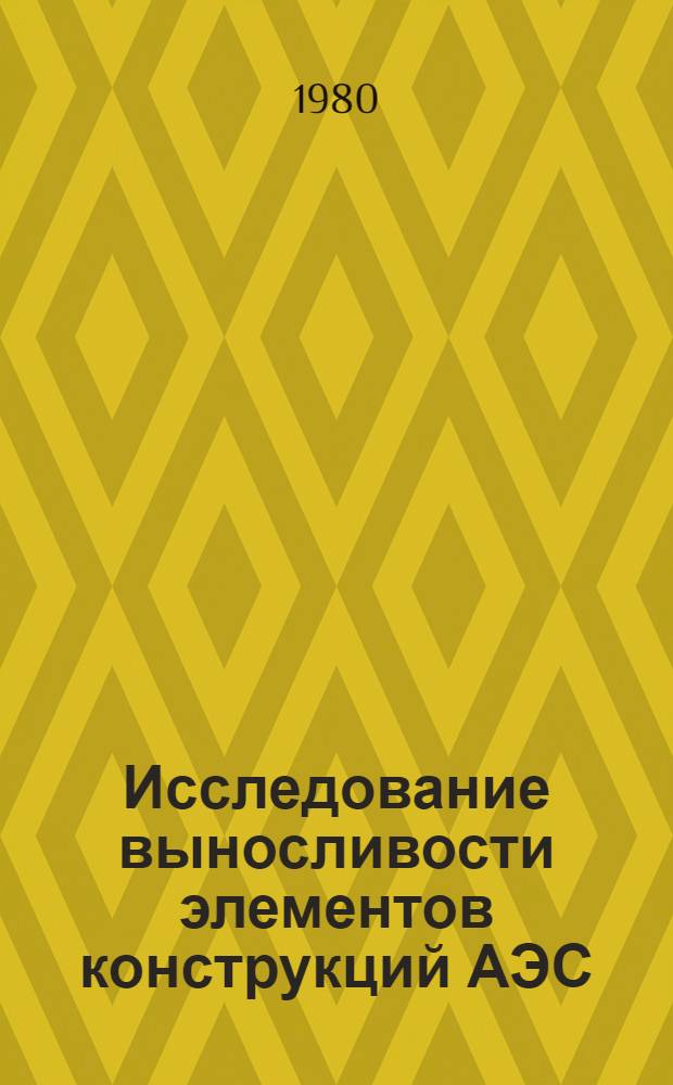 Исследование выносливости элементов конструкций АЭС : Автореф. дис. на соиск. учен. степ. канд. техн. наук : (05.23.10)