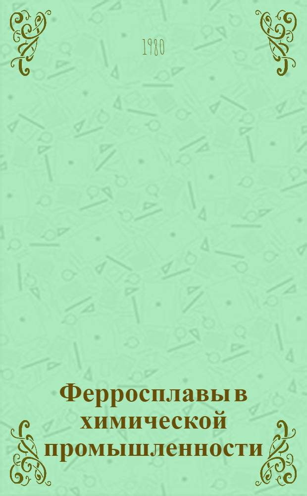 Ферросплавы в химической промышленности : Учеб. пособие