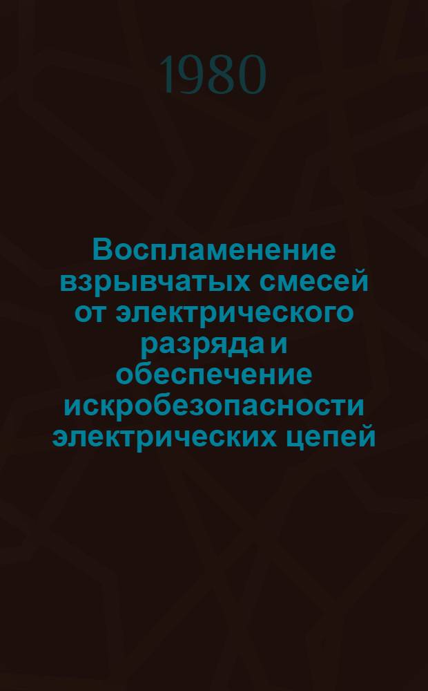 Воспламенение взрывчатых смесей от электрического разряда и обеспечение искробезопасности электрических цепей