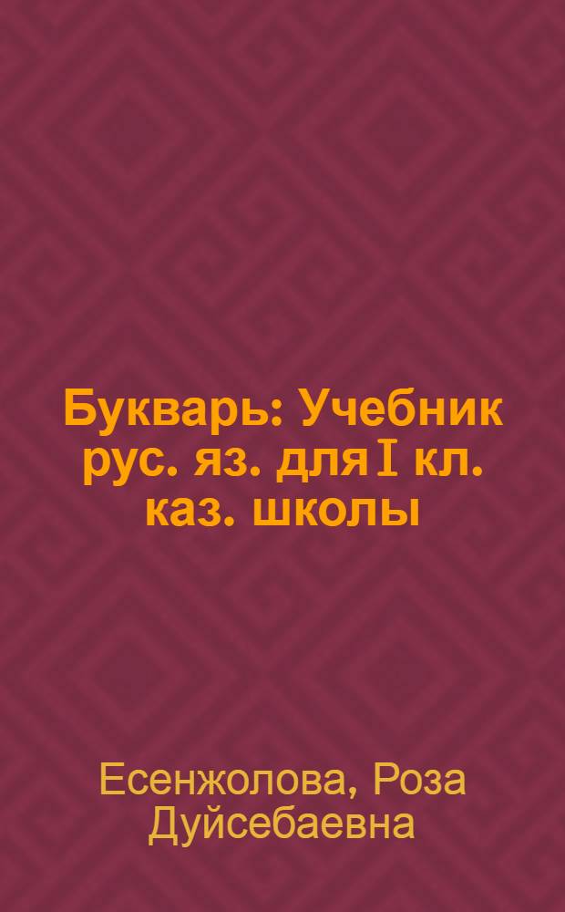Букварь : Учебник рус. яз. для I кл. каз. школы