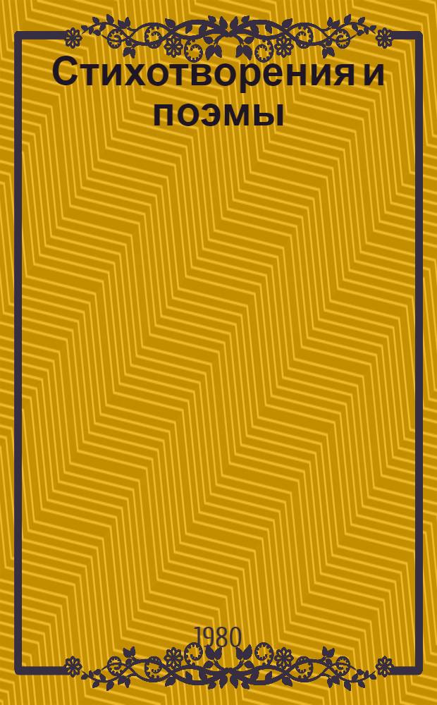 Стихотворения и поэмы