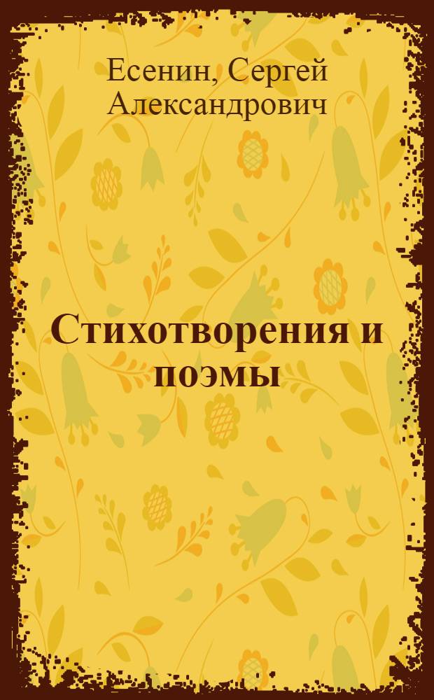 Стихотворения и поэмы