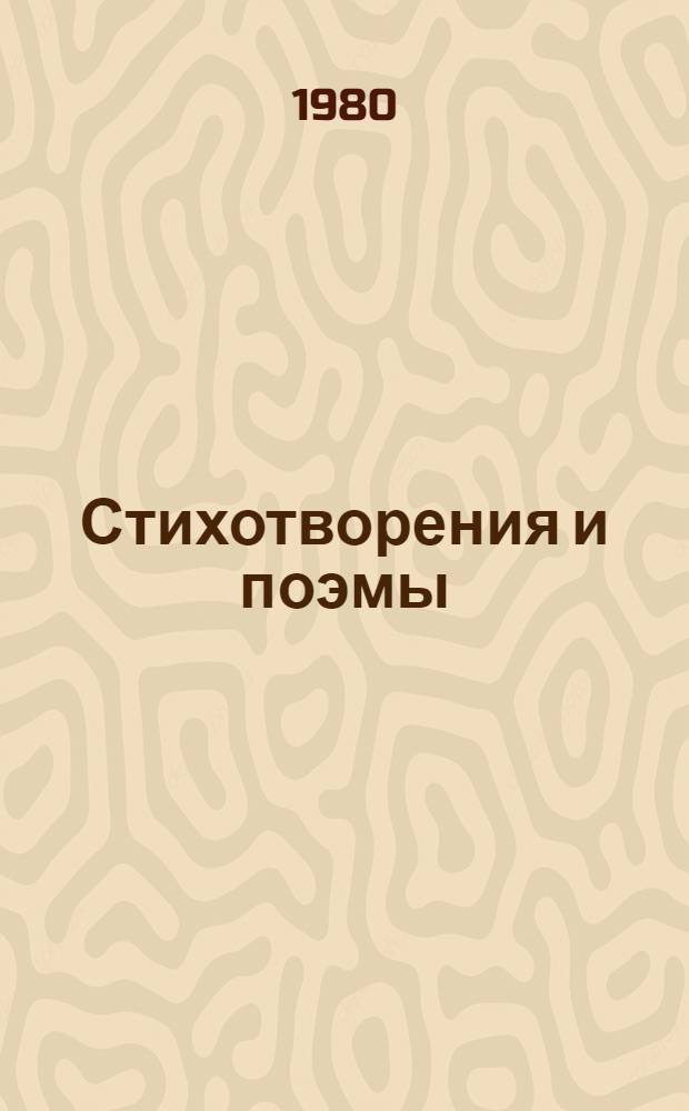 Стихотворения и поэмы : Для сред. и ст. шк. возраста