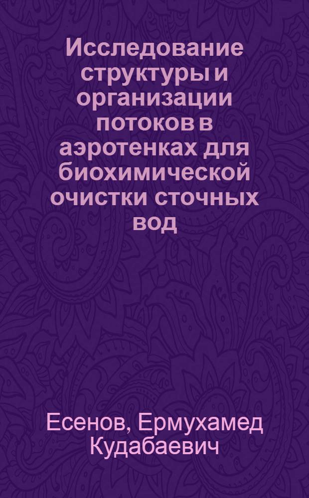Исследование структуры и организации потоков в аэротенках для биохимической очистки сточных вод : Автореф. дис. на соиск. учен. степ. канд. техн. наук : (05.17.08)