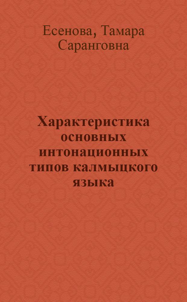 Характеристика основных интонационных типов калмыцкого языка : Автореф. дис. на соиск. учен. степ. канд. филол. наук : (10.02.19)