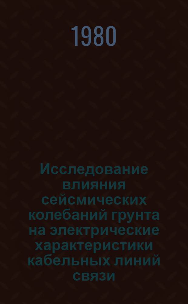 Исследование влияния сейсмических колебаний грунта на электрические характеристики кабельных линий связи : Автореф. дис. на соиск. учен. степ. канд. техн. наук : (05.12.14)