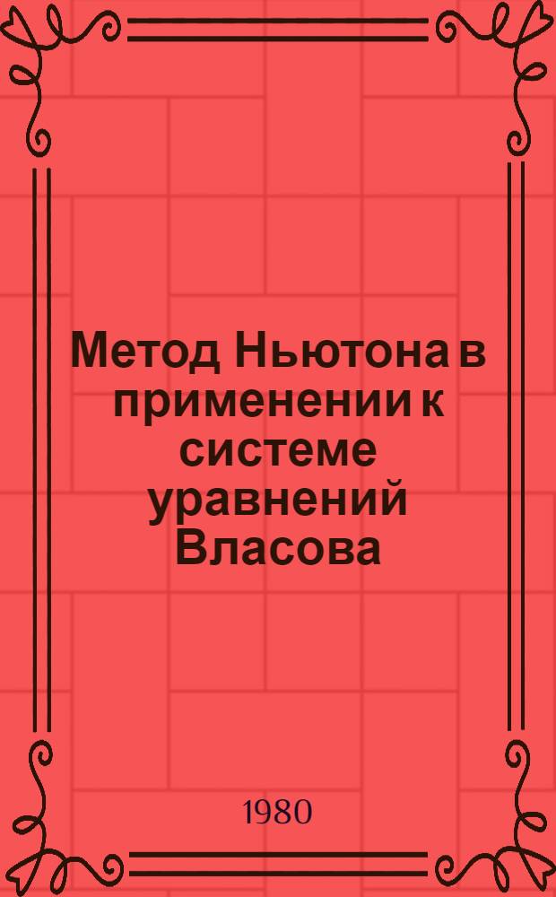 Метод Ньютона в применении к системе уравнений Власова : Автореф. дис. на соиск. учен. степ. канд. физ.-мат. наук : (01.01.02)