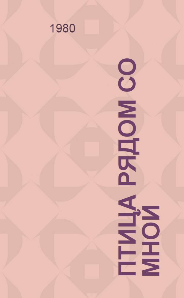 Птица рядом со мной : Стихотворения и поэмы