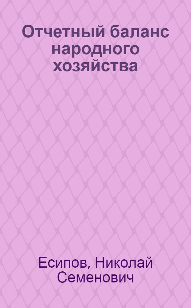 Отчетный баланс народного хозяйства : (Учеб. пособие по экон. статистиске)