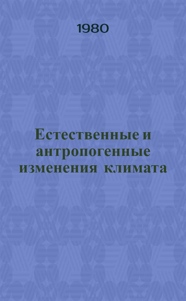 Естественные и антропогенные изменения климата : Сб. статей