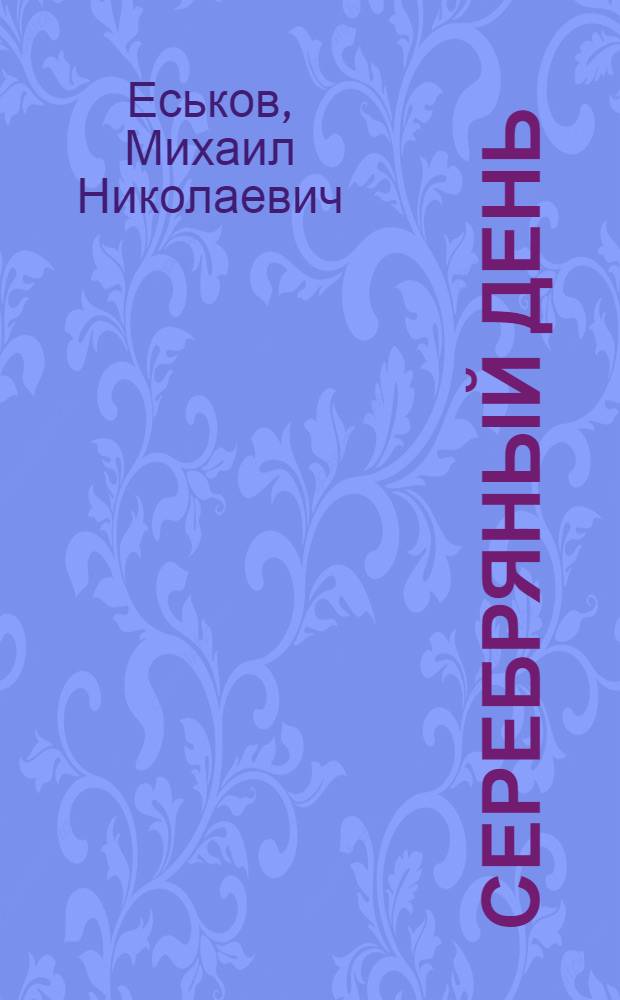 Серебряный день : Повесть