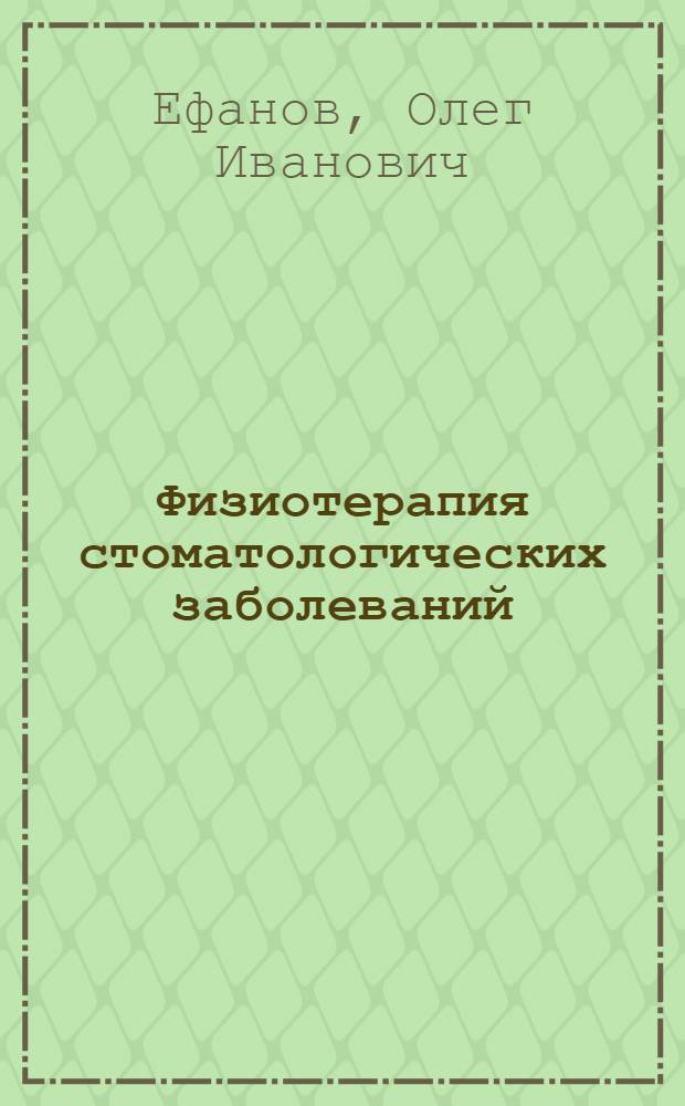 Физиотерапия стоматологических заболеваний