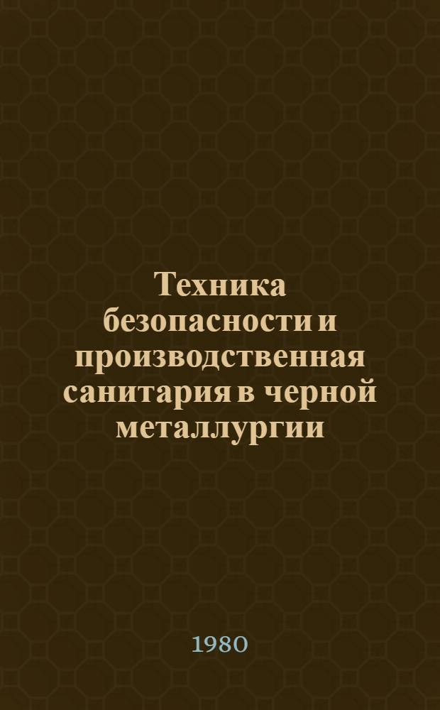 Техника безопасности и производственная санитария в черной металлургии : Справочник