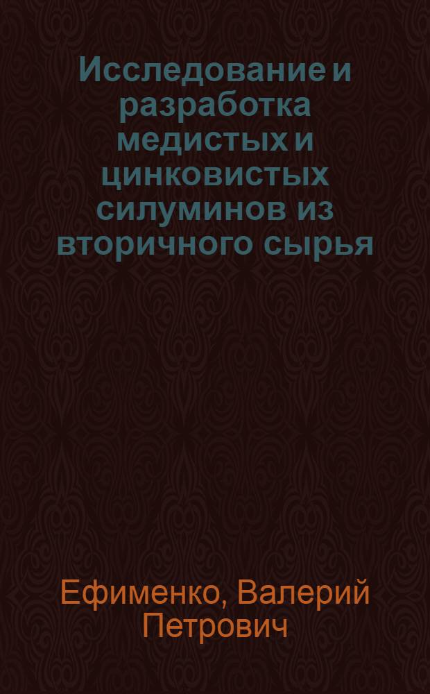 Исследование и разработка медистых и цинковистых силуминов из вторичного сырья : Автореф. дис. на соиск. учен. степ. к. т. н