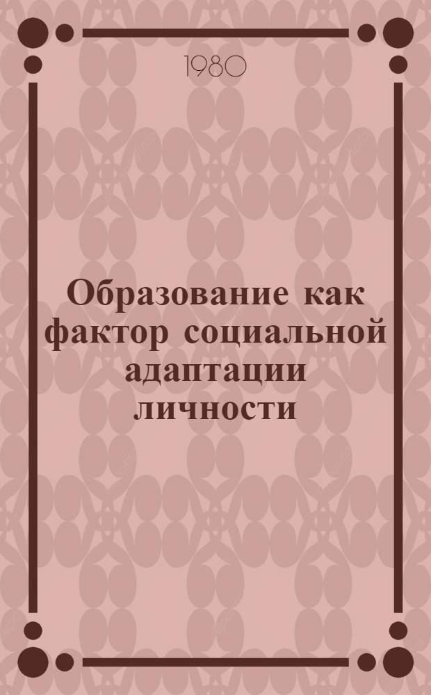 Образование как фактор социальной адаптации личности : Автореф. дис. на соиск. учен. степ. канд. филос. наук : (09.00.01)