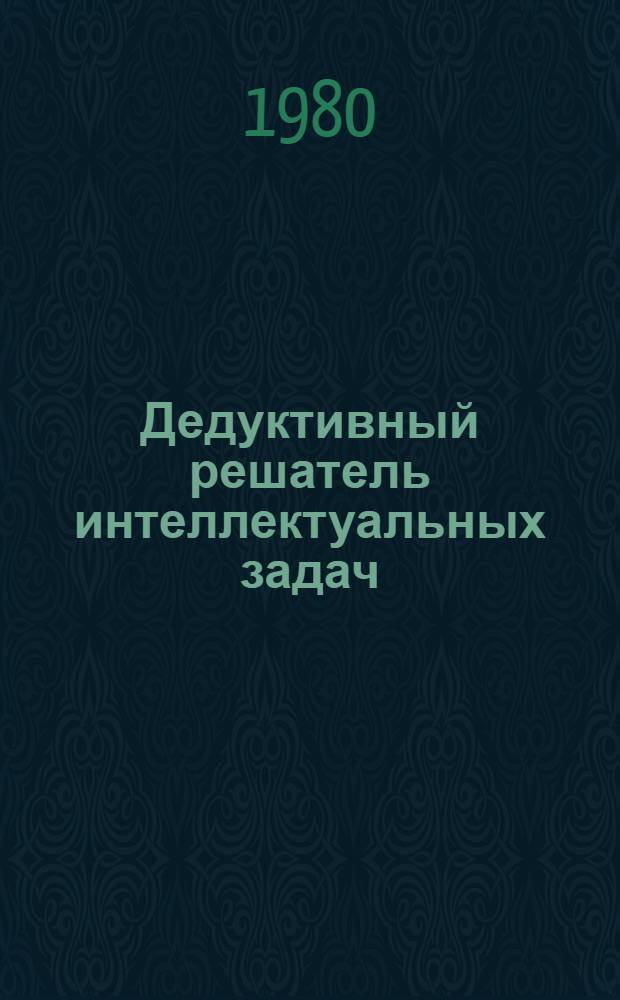 Дедуктивный решатель интеллектуальных задач : Предвар. публ