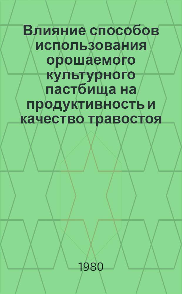 Влияние способов использования орошаемого культурного пастбища на продуктивность и качество травостоя : Автореф. дис. на соиск. учен. степ. канд. с.-х. наук : (06.01.12)