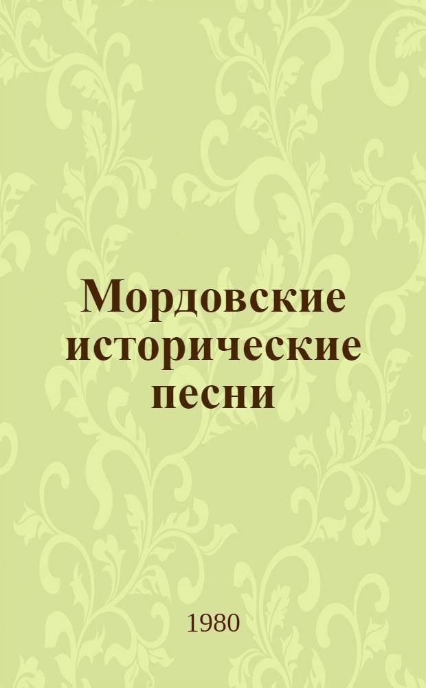 Мордовские исторические песни : Учеб. пособие