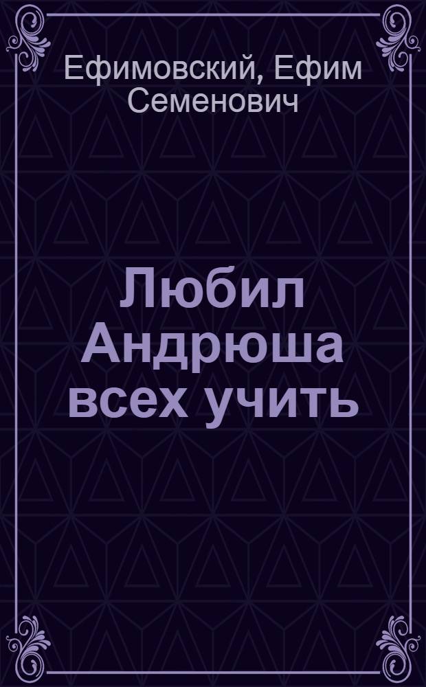 Любил Андрюша всех учить : Книжка-раскраска
