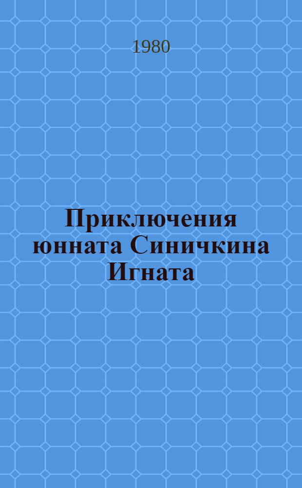Приключения юнната Синичкина Игната : Рассказы в картинках