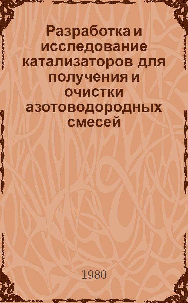 Разработка и исследование катализаторов для получения и очистки азотоводородных смесей : Автореф. дис. на соиск. учен. степ. канд. техн. наук : (05.17.01)