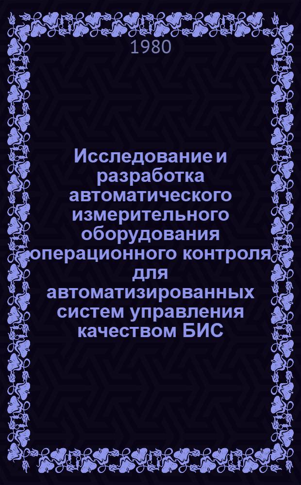 Исследование и разработка автоматического измерительного оборудования операционного контроля для автоматизированных систем управления качеством БИС : Автореф. дис. на соиск. учен. степ. к. т. н