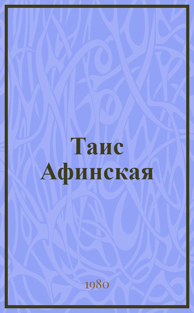 Таис Афинская : Ист. роман