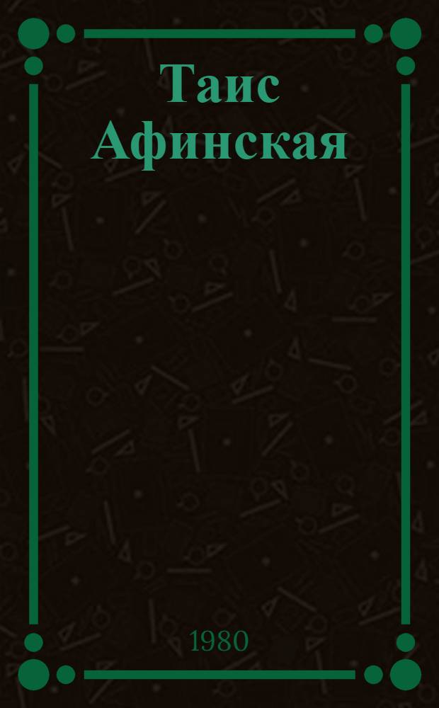 Таис Афинская : Ист. роман