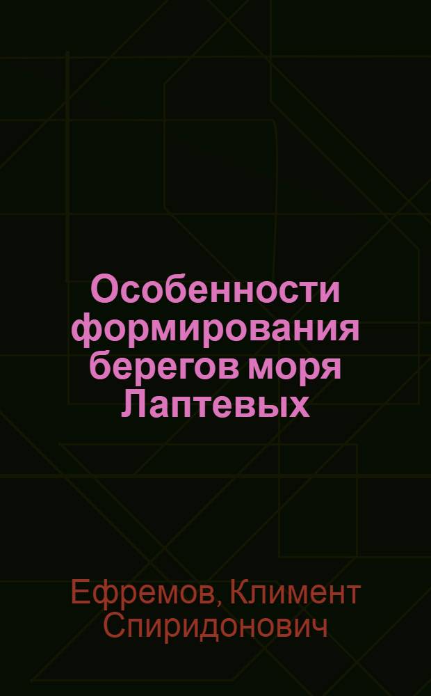 Особенности формирования берегов моря Лаптевых (в пределах Якутской АССР) : Автореф. дис. на соиск. учен. степ. канд. геогр. наук : (11.00.04)