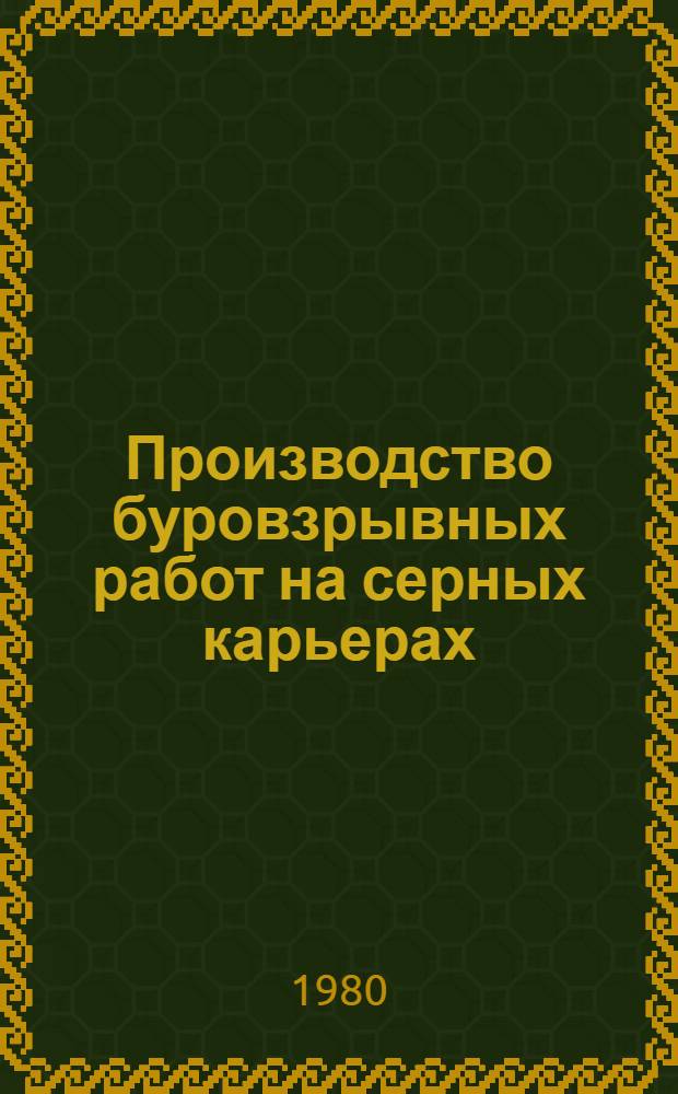 Производство буровзрывных работ на серных карьерах : (Учеб. пособие для рабочих профессий)