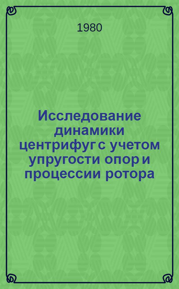 Исследование динамики центрифуг с учетом упругости опор и процессии ротора : Автореф. дис. на соиск. учен. степ. канд. техн. наук : (01.02.06)