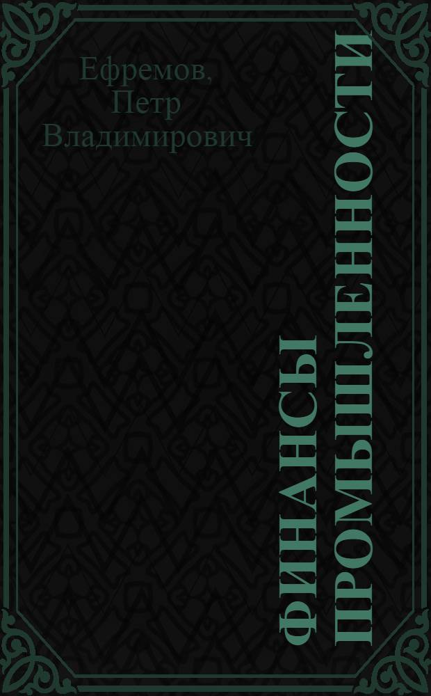 Финансы промышленности : Учебник для вузов по спец. "Бух. учет"