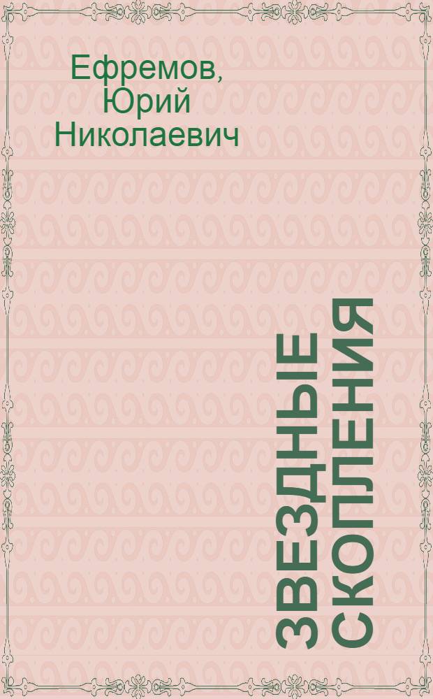 Звездные скопления