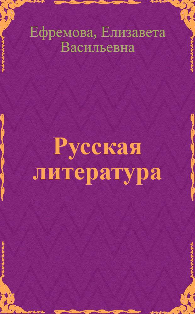 Русская литература : Учеб. хрестоматия для VI кл. нац. школ РСФСР