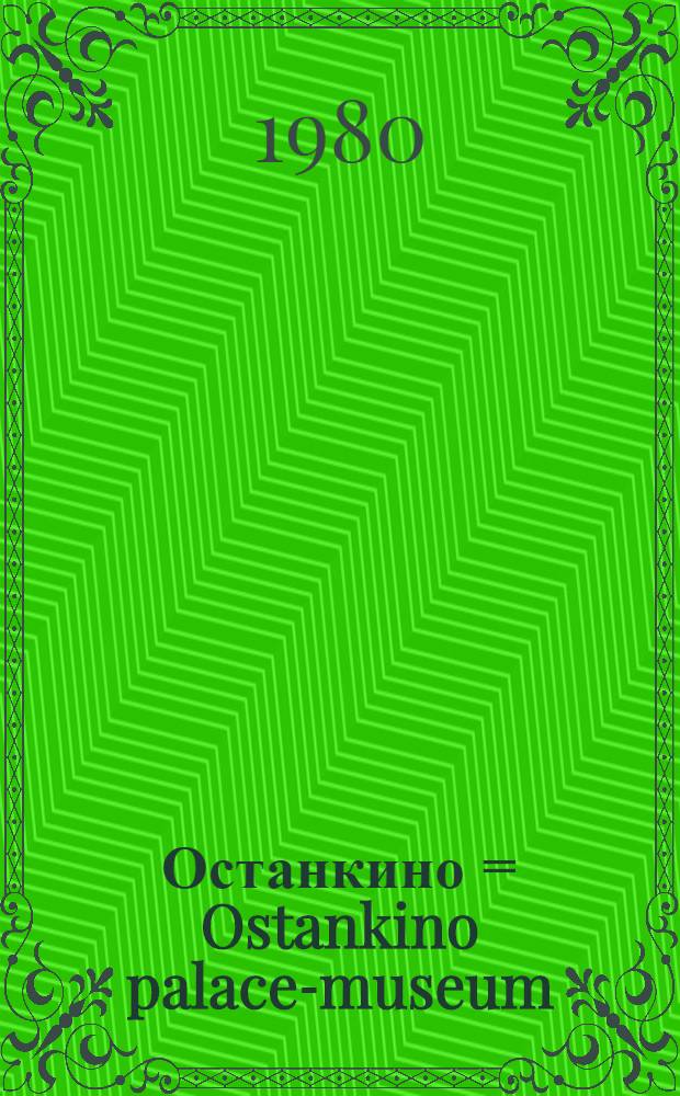 Останкино = Ostankino palace-museum : Путеводитель