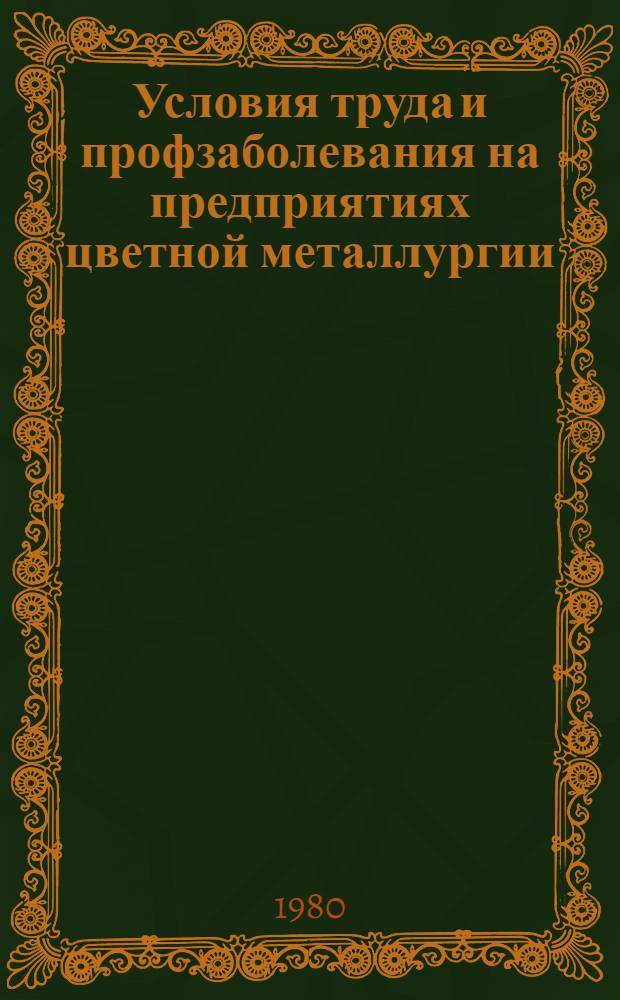 Условия труда и профзаболевания на предприятиях цветной металлургии : Кн. и журн. лит. на рус. и иностр. яз. за 1975-1979 гг