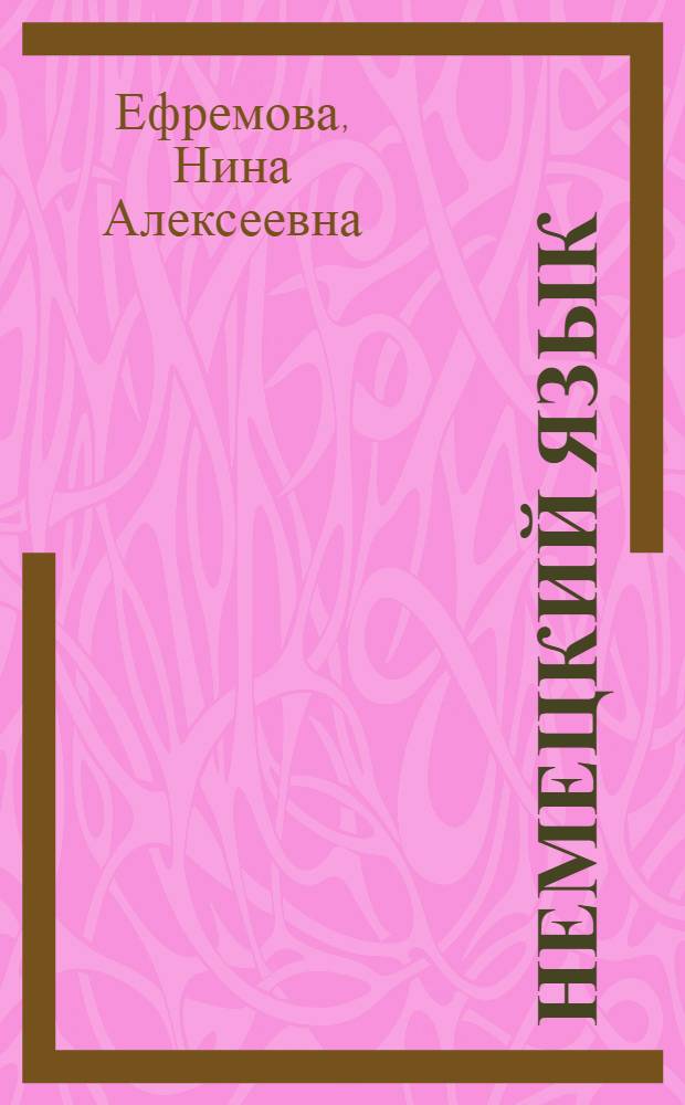 Немецкий язык : (Повторит. курс) : Для заоч.-подгот. курсов