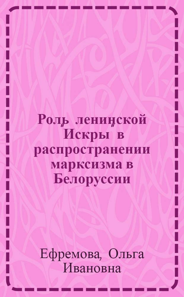 Роль ленинской "Искры" в распространении марксизма в Белоруссии