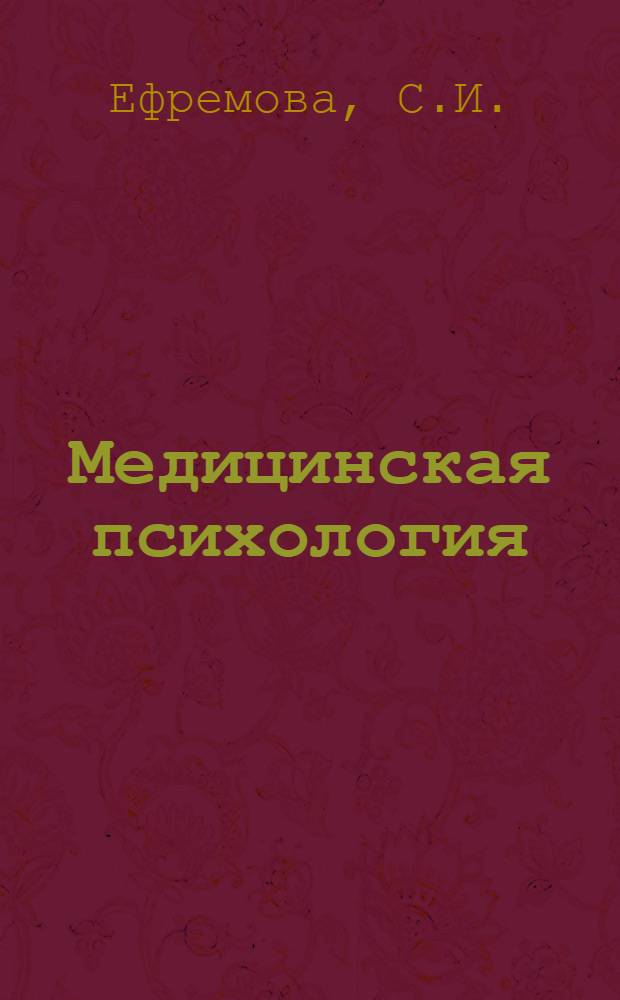 Медицинская психология : Обзор. мед. лит