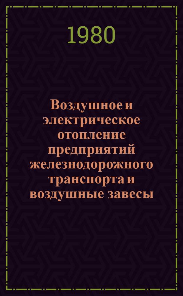 Воздушное и электрическое отопление предприятий железнодорожного транспорта и воздушные завесы : Руководство для диплом. проектирования