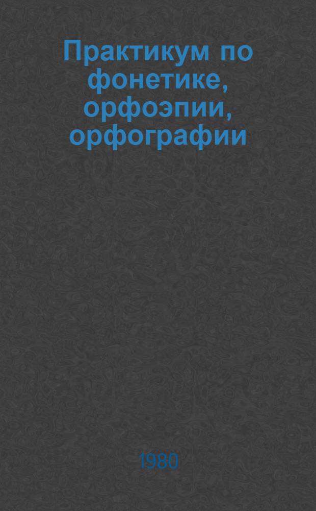 Практикум по фонетике, орфоэпии, орфографии : Для студентов тадж. групп фак. рус. яз. и лит