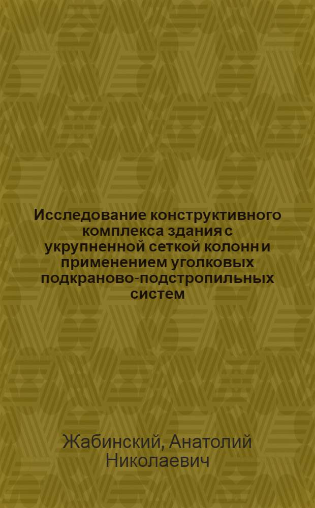 Исследование конструктивного комплекса здания с укрупненной сеткой колонн и применением уголковых подкраново-подстропильных систем : Автореф. дис. на соиск. учен. степ. канд. техн. наук : (05.23.01)