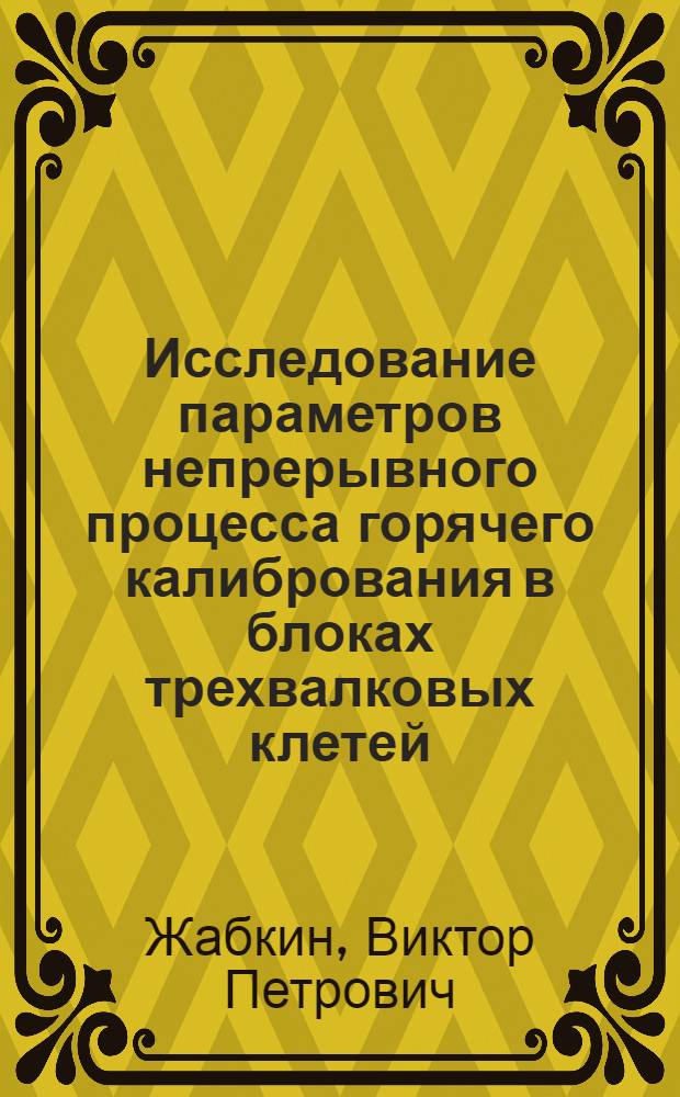 Исследование параметров непрерывного процесса горячего калибрования в блоках трехвалковых клетей : Автореф. дис. на соиск. учен. степ. канд. техн. наук : (05.16.05)