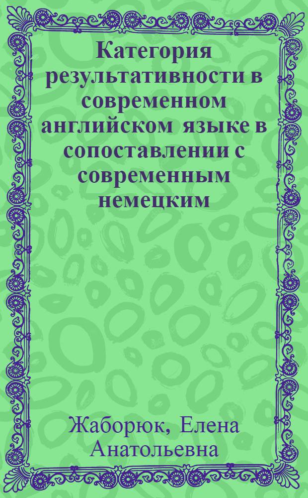 Категория результативности в современном английском языке в сопоставлении с современным немецким : Автореф. дис. на соиск. учен. степ. канд. филол. наук : (10.02.04)