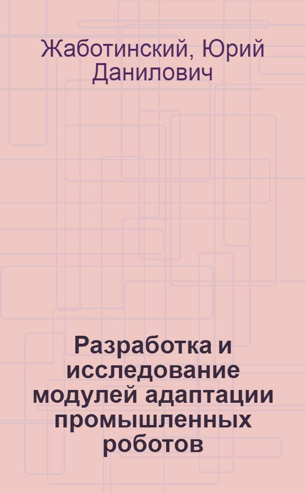 Разработка и исследование модулей адаптации промышленных роботов : Автореф. дис. на соиск. учен. степ. к. т. н