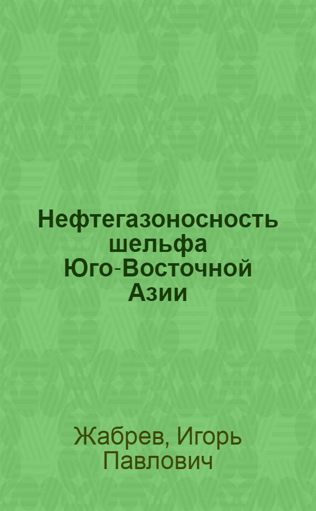 Нефтегазоносность шельфа Юго-Восточной Азии