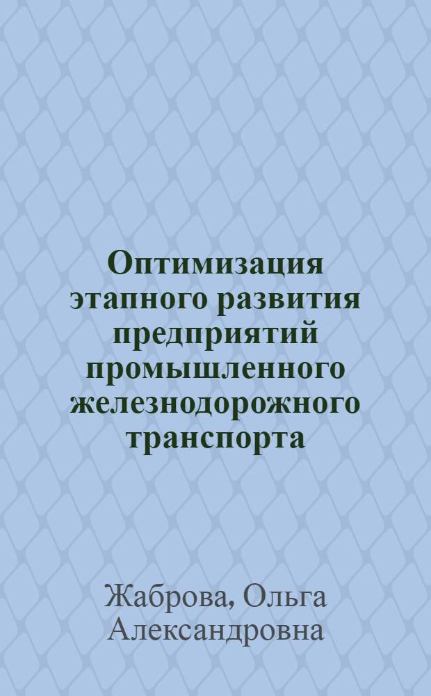 Оптимизация этапного развития предприятий промышленного железнодорожного транспорта : Автореф. дис. на соиск. учен. степ. канд. техн. наук : (05.22.12)