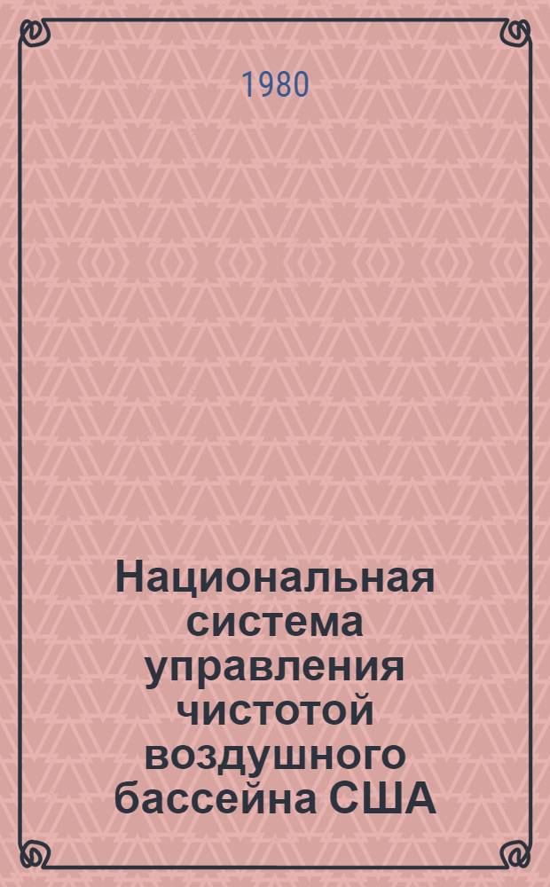 Национальная система управления чистотой воздушного бассейна США