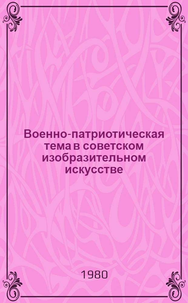 Военно-патриотическая тема в советском изобразительном искусстве